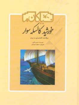خورشید کالسکه‌سوار: سرگذشت گاهشماری در ایران