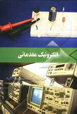الکترونیک مقدماتی