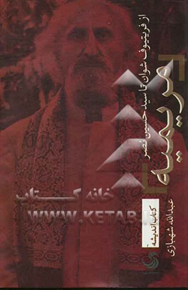 مریمیه: از فریتیوف شوان تا سیدحسین نصر