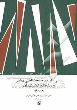 نظریه‌های جامعه‌شناختی معاصر و ریشه‌های کلاسیک آن