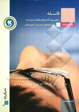 فلسفه پیش‌دانشگاهی (سال چهارم)