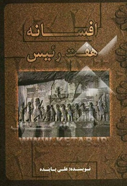 افسانه هفت رئیس