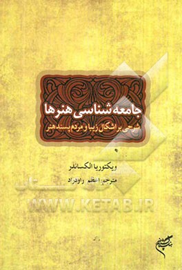 جامعه‌شناسی هنرها: شرحی بر اشکال زیبا و مردم‌پسند هنر