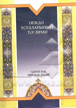 آموزش عقاید (به زبان روسی