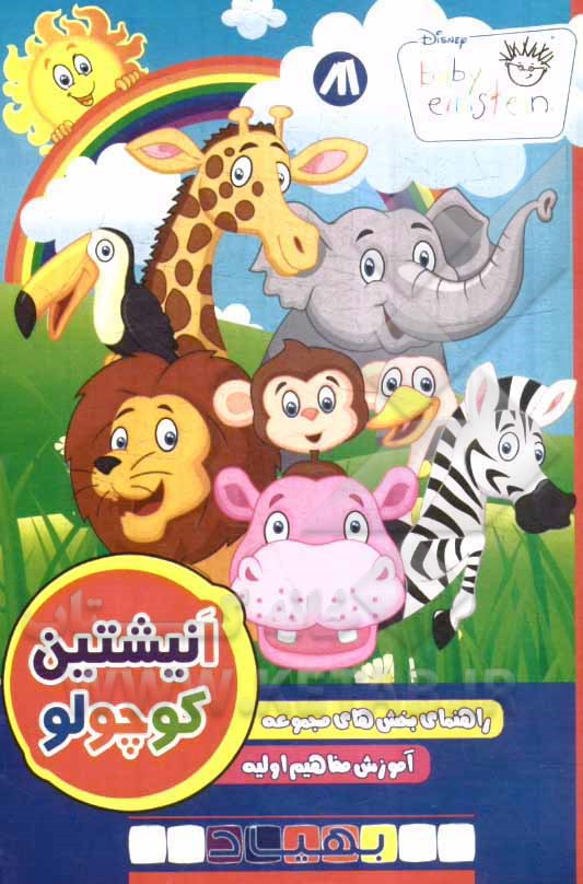 انیشتین کوچولو: راهی جدید برای کودک شما و برای شناخت دنیای اطرافش = Baby Einstein: a whole new way for your baby to discover the world