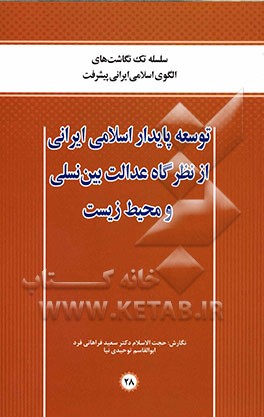 توسعه پایدار اسلامی ایرانی از نظرگاه عدالت بین نسلی و محیط زیست