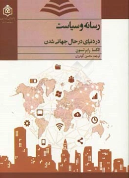 رسانه و سیاست در دنیای در حال جهانی‌شدن