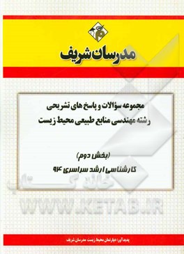 مجموعه سوالات و پاسخ‌های تشریحی رشته‌ی مهندسی منابع طبیعی محیط زیست (بخش دوم) کارشناسی ارشد سراسری 94