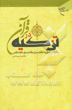 تزکیه در قرآن: نگرشی نو به نظام مرابطه و مجاهده نفس