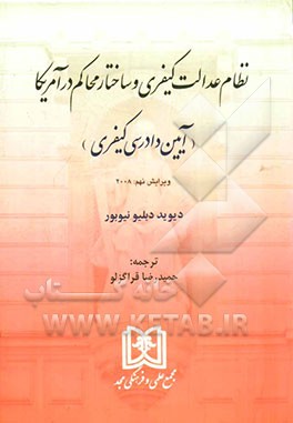 نظام عدالت کیفری و ساختار محاکم در آمریکا (آیین دادرسی کیفری