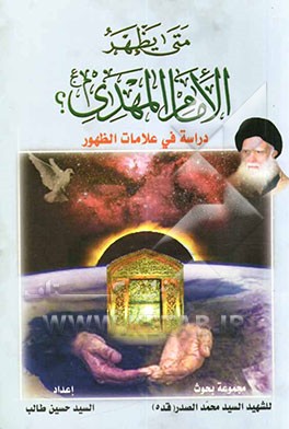 متی یظهر الامام المهدی (عج) دراسه فی علامات الظهور