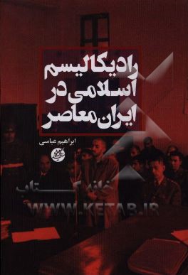 رادیکالیسم اسلامی در ایران معاصر