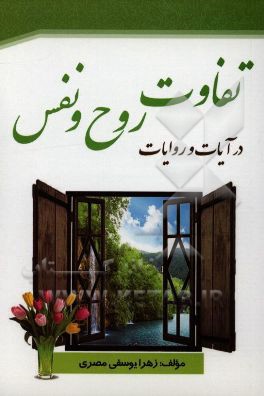 تفاوت روح و نفس از دیدگاه قرآن و روایات