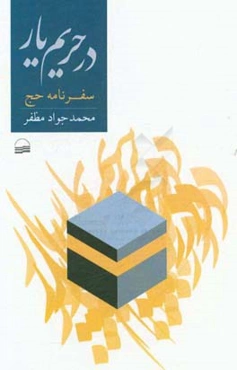 در حریم یار: سفرنامه حج 5/4 تا 1364/5/31 هفتم ذی‌العقده تا پنجم ذی‌الحجه 1405