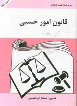 قانون امور حسبی: به انضمام آرای وحدت رویه دیوان عالی کشور