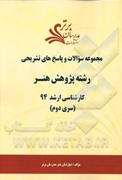 مجموعه سوالات و پاسخ‌های تشریحی رشته پژوهش هنر کارشناسی ارشد 94 (سری دوم)