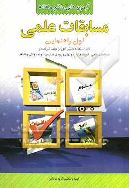 آزمون‌های منظم ماهانه: مسابقات علمی اول راهنمایی