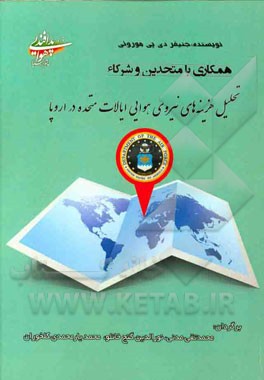 تحلیل هزینه‌های نیروی هوایی ایالات متحده آمریکا در اروپا