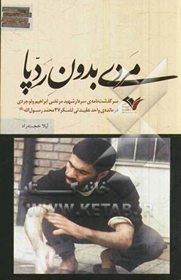 مردی بدون ردپا: سرگذشت‌نامه‌ی سردار شهید مرتضی ابراهیم‌ ولوجردی فرمانده‌ی واحد عقیدتی لشکر 27 محمد رسول‌الله (ص)