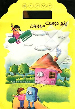 پنج دوست مهربون