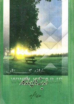 اندیشه‌های ماندگار