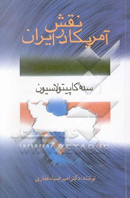 نقش امریکا در ایران (سده کاپیتولاسیون