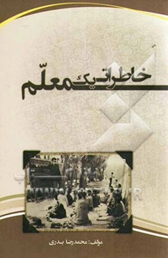 خاطرات یک معلم: از اسفیواشی ساری تا بصرای بابل
