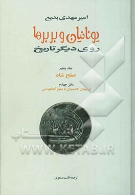 یونانیان و بربرها: روی دیگر تاریخ صلح شاه کتاب چهارم از پیمان خالکدون تا صلح آنتالکیداس (408 تا 386