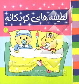 لطیفه‌های کودکانه (1