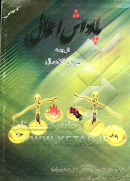 پاداش اعمال ترجمه: جزاء الاعمال