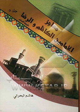 معاجز الامامین موسی الکاظم و علی الرضا سلام‌الله علیهما