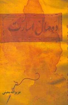 ده سال اسارت