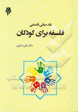 فلسفه برای کودکان