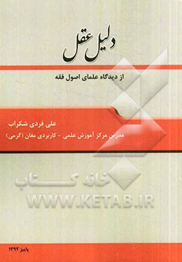 دلیل عقل (از دیدگاه علمای اصول فقه)