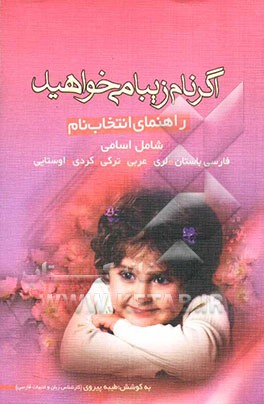 اگر نام زیبا می‌خواهید: راهنمای انتخاب اسم برای شکوفه‌های زندگی شامل اسامی فارسی، فارسی باستان، عربی، ترکی، کردی، اوستایی