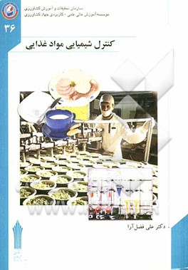 کنترل شیمیایی مواد غذایی