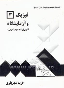 آموزش مفاهیم و روش حل تمرین فیزیک (3) و آزمایشگاه نظری (رشته علوم تجربی