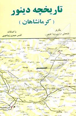تاریخچه دینور (کرمانشاهان