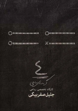 4: (گزیده‌ی رباعی کارگاه تخصصی جلیل صفربیگی)