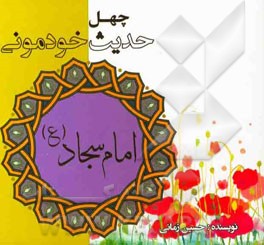 چهل حدیث خودمونی از امام سجاد (ع)