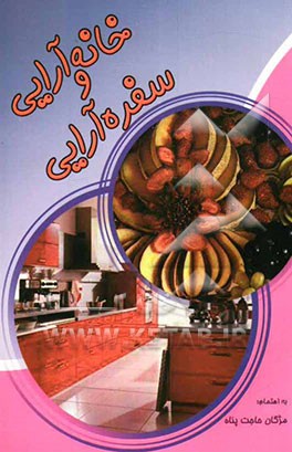 فقط تازه عروس‌ها بخوانند: سفره‌آرایی و خانه‌آرایی