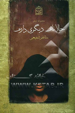 حالا نام دیگری دارم (شعرهای 1383 - 1381