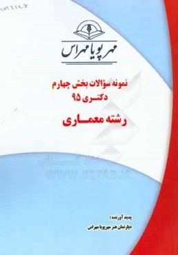 نمونه سوالات بخش چهارم دکتری 95 رشته معماری