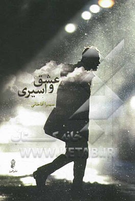 عشق و اسیری