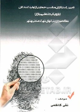 تعیین استراتژی‌های مناسب حمایتی از تولیدکنندگان با رویکرد تنظیم بازار (مطالعه موردی شرکتهای شرهرکهای صنعتی بهشهر)