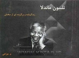 نلسون ماندلا: زندگینامه و برگزیده‌ای از سخنان نلسون ماندلا