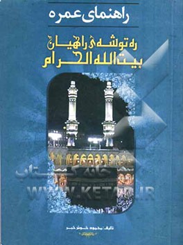راهنمای عمره (ره توشه‌ی راهیان بیت‌الله الحرام