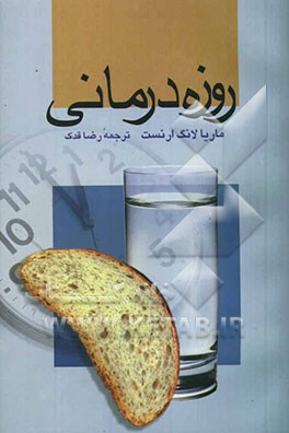 روزه‌درمانی: چگونه سلامت و شادابی خود را بازیابیم
