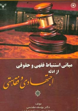 مبانی استباط فقهی و حقوقی از ادله اجتهادی و فقاهتی