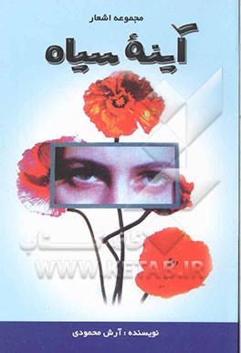 آینه سیاه: مجموعه شعر